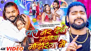 #Video | चले भर देबौ मंगीया मंदिरिया मे | #Saurabh Sugam Yadav \u0026 Srishti Bharti | New Sad Song 2026