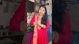 पति best friend🤑😳|@ViralTanuja  #funny#shorts #me #subcribe #comedy #please #viraltanuja