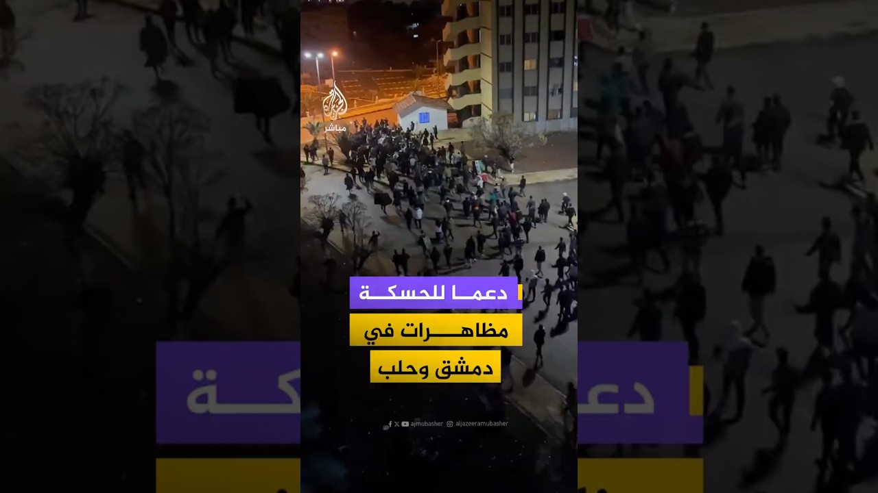 دعما للحسكة مظاهرات في دمشق وحلب