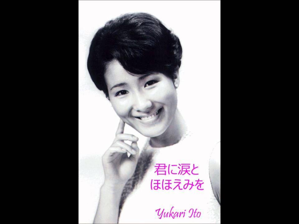 伊東ゆかり｜君に涙とほほえみを Yukari Ito kimini namida to hohoemi 