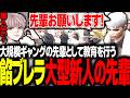 【ストグラ】餡ブレラにまた新メンバー加入!また先輩風を吹かせて後輩を圧倒させる【エスターク/ゼルク/切り抜き】