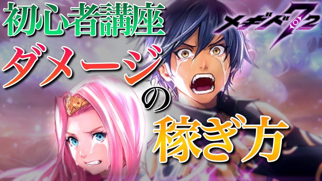 メギド72 ダメージの稼ぎ方 基礎 について 攻略 解説 初心者講座 実況 Youtube