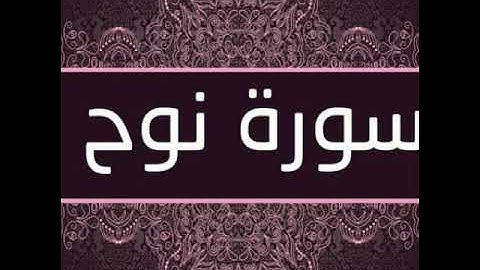 الشيخ عبدالله ما تيسر من سورة نوح
