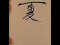 夏雲 Summercloud 書道 筆文字 手書き 漢字 Calligraphy Shodo Handwriting Kanji 夏雲 Summercloud 書道 筆文字 手書き 漢字 Calligraphy Shodo Handwriting Kanji
