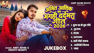 #Audio_Jukebox | Amit Ashik | Maghi Hit Sad Songs | अमित आशिक मगही दर्दभरे गानें | Sad Song 2026