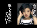 山口百恵の現在の収入、資産、自宅が凄すぎる!想像以上の印税収入で生涯安泰?