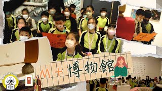 Publication Date: 2023-02-09 | Video Title: 【 小文的每一天．參觀M＋博物館】聖文德天主教小學