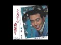 シンガポールの夜は更けて/橋幸夫