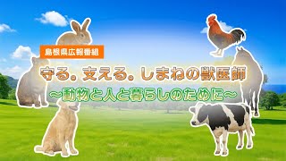 島根県広報番組】守る。支える。しまねの獣医師〜動物と人と暮らしの