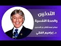 إدارة الذات الإقلاع عن التدخين د إبراهيم الفقي 