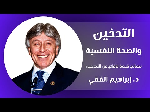 إدارة الذات الإقلاع عن التدخين د إبراهيم الفقي