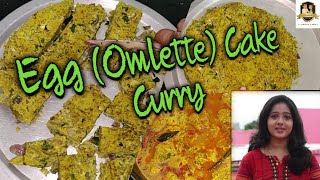Omlette Cake Curry|Different and tasty making with Egg|Best combo with rice|முட்டை ஆம்லட் குழம்பு
