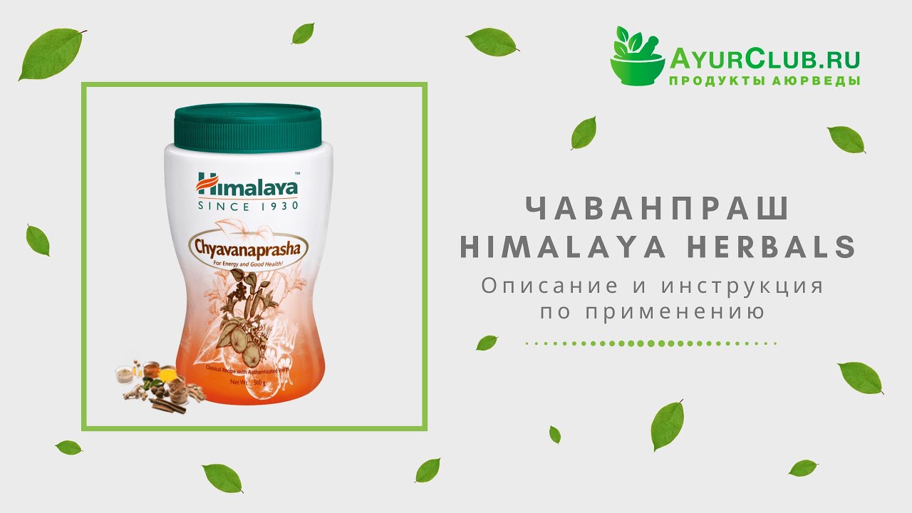 Чаванпраш (Chyavanprash), Himalaya Herbals / Описание и инструкция по применению