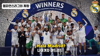 🔥챔피언스리그 14회 우승, 유럽의 왕, 레알 마드리드 : 레알 마드리드 공식 응원가 - Hala Madrid y nada mas
