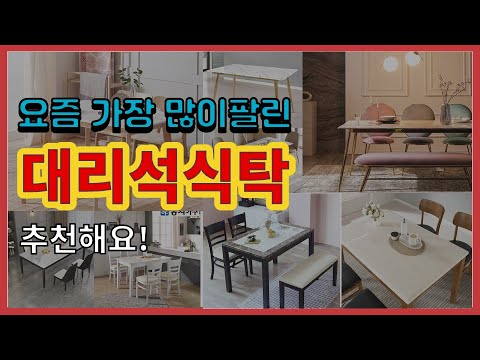 대리석식탁 추천 판매순위 Top10 || 가격 평점 후기 비교