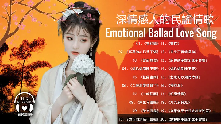 50首深情感人的民谣情歌, 一首经典民谣《小妹妹送情郎》《怎么可以如此冷血》《想你想到睡不着》《想你的心好苦》《我在夜里想你》《拉萨夜雨》《来生再去拥抱你》《梅花泪》《爱不停息》 - 天天要闻