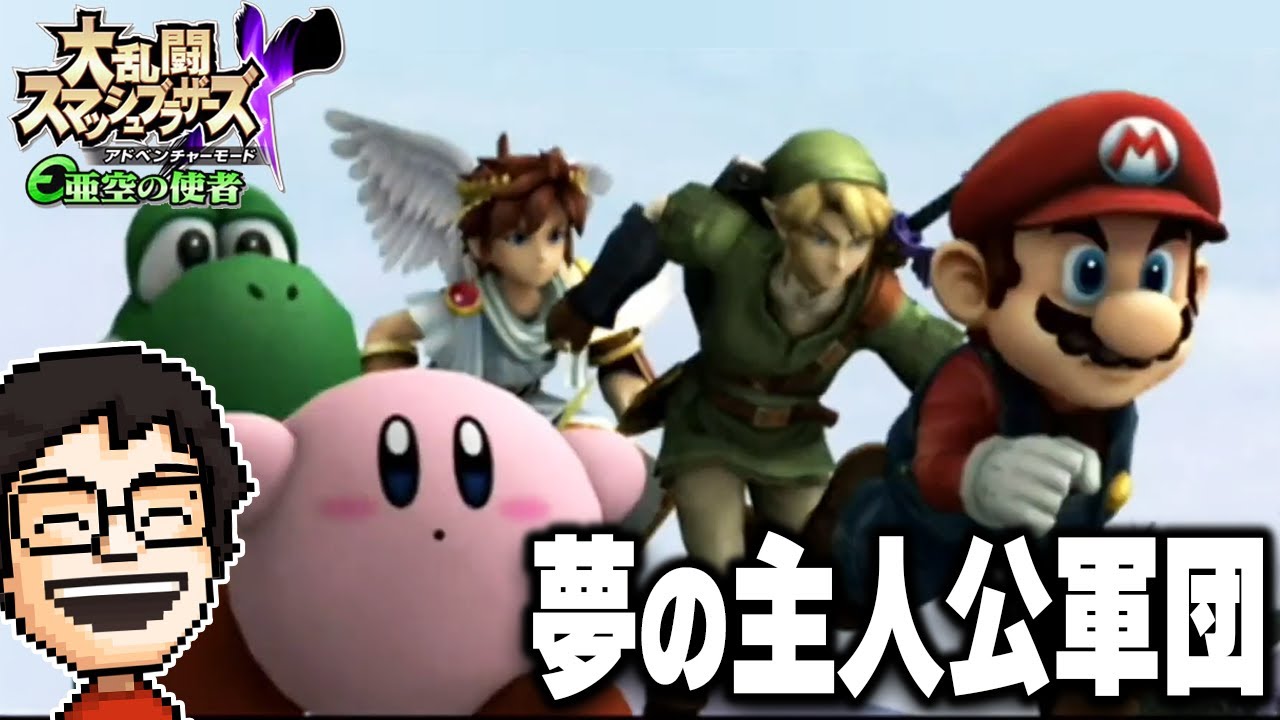 スマブラの超人気ストーリーモード『亜空の使者』のゲキむずに挑む！｜スマブラX亜空の使者 配信まとめ#1