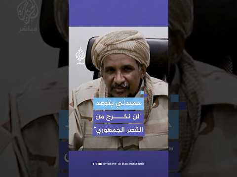 قائد قوات الدعم السريع يعد بالانتصار والوصول إلى بورتسودان شاهد كيف رد وزير الخارجية السوداني