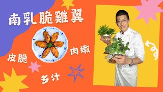 （南乳脆雞翼）新口味多層次,南乳醃雞翼方法,皮脆,肉嫩,多汁,用半煎炸更慳油,簡單容易做.