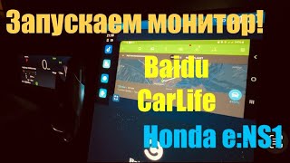 : Honda e:NS1. Baidu CarLife.      .