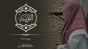 سورة "التوبة" كاملة القارئ د.محمد بن أحمد الحسن