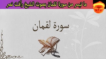 ما تيسر من سورة لقمان من الأية 1 إلى الأية 25 ومن الأية 31 إلى أخر السورة بصوت الشيخ رأفت نصر