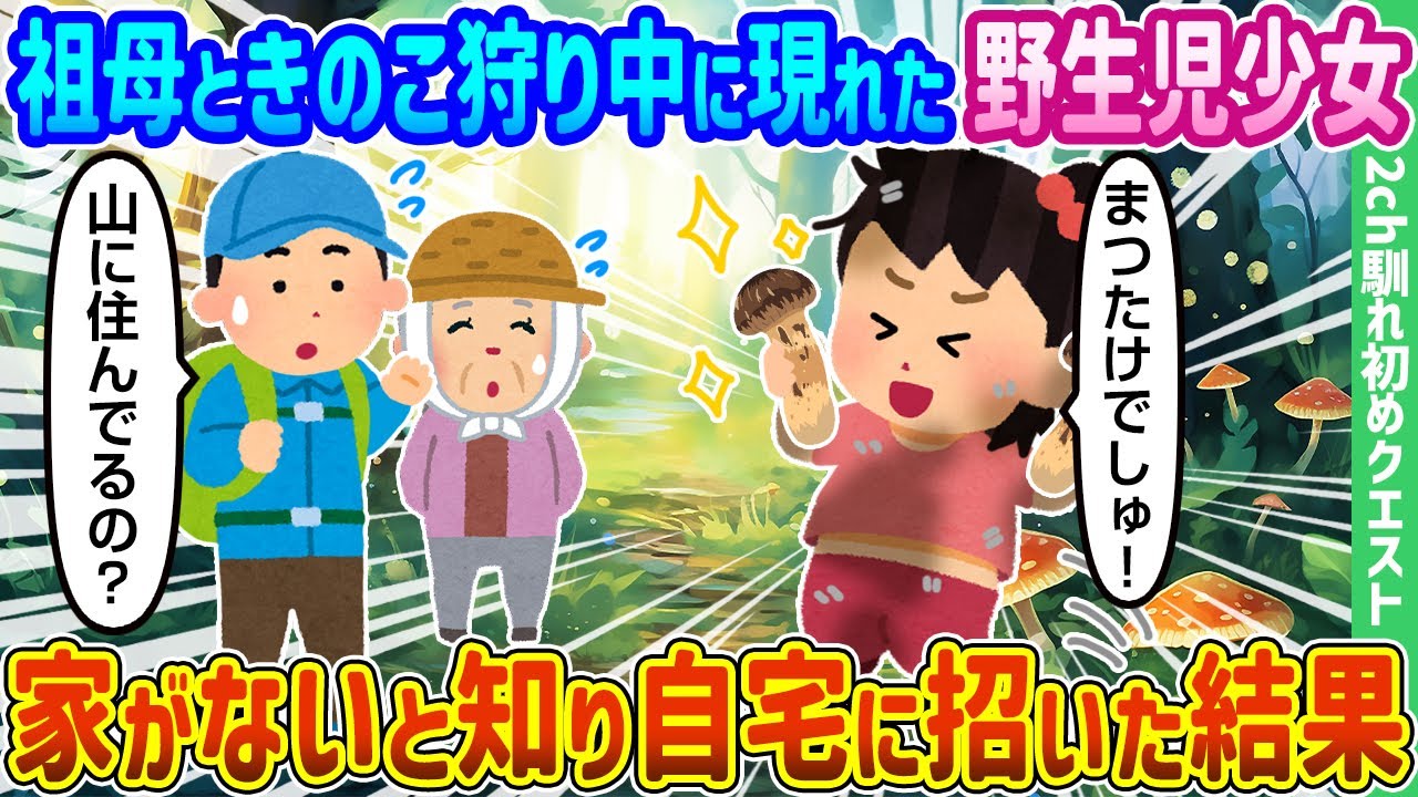 【2ch馴れ初め】祖母ときのこ狩り中に現れた野生児少女、家がないと知り自宅に招いた結果【ゆっくり動画】