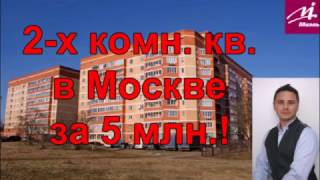 | 2 - комнатная  квартира | в Москве | за 5 млн