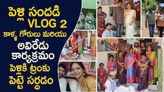 పెళ్లి సందడి / Vlog 2 / కాళ్ళ గోరులు మరియు అవిరేడు కార్యక్రమం / పెళ్లికి ట్రంకు పెట్టె సర్దడం