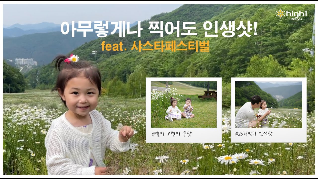 [하셀럽 권컁컁남매👶👧]EP.3 막찍어도 인생샷 샤스타페스티벌!🌼