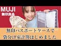 【無印良品】主婦に大人気！無印パスポートケースで家計管理してみた！【アラフォー主婦】