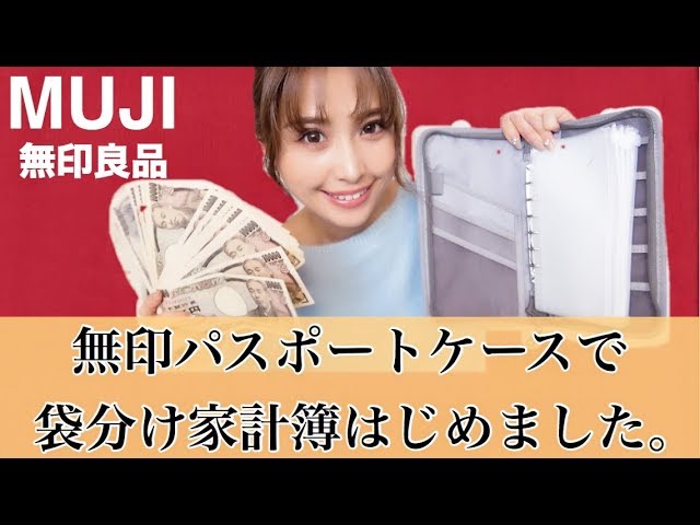 無印良品 主婦に大人気 無印パスポートケースで家計管理してみた アラフォー主婦 Youtube