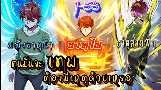 พากย์มังงะจีน เรื่องคนมันจะเทพต้องมีเหตุผลด้วยหรอ รวมตอน1-58