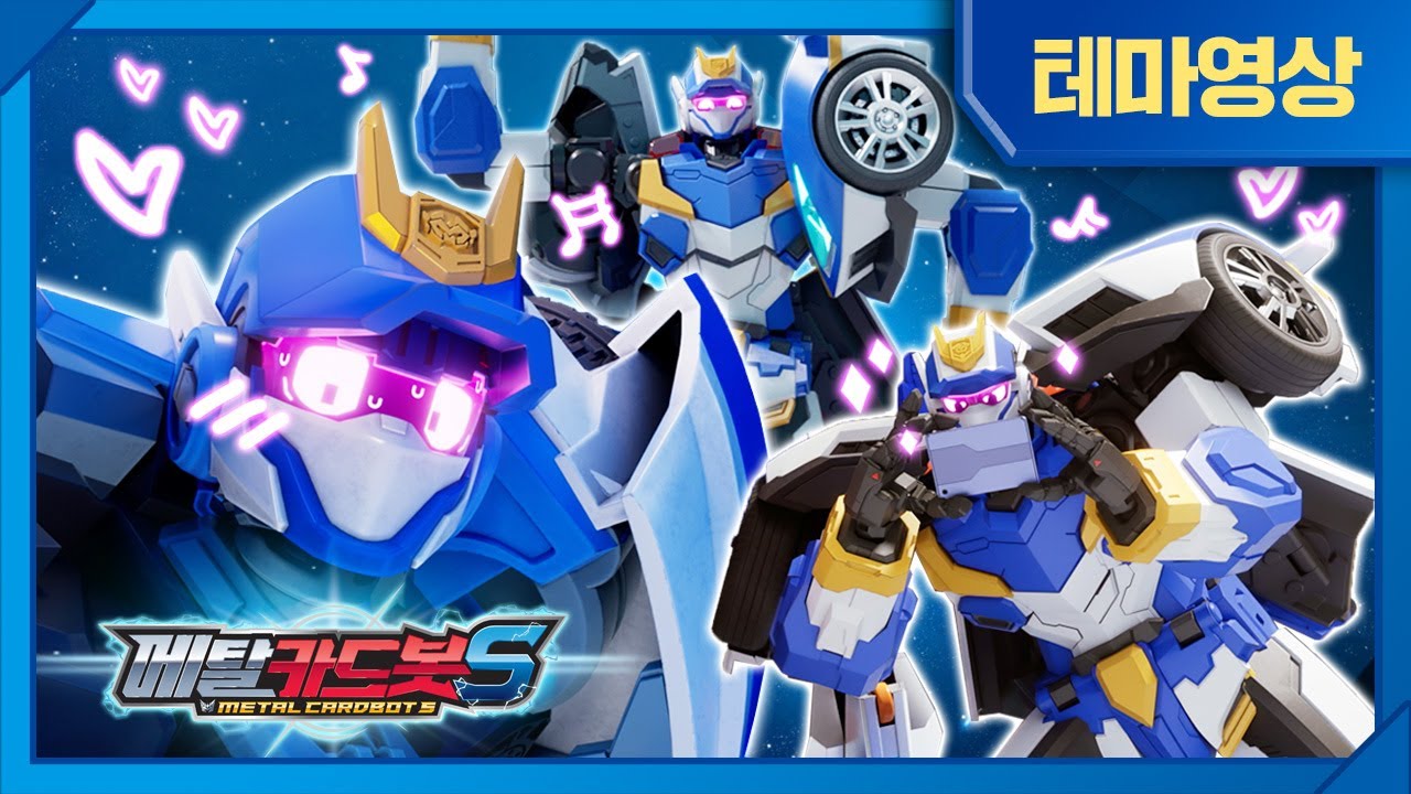 메탈카드봇S⚡️ | 테마영상 | 멋지고 귀여운 블루캅!💙