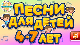 Песни Для Детей 4-7 Лет ♫  Лучшие Песенки Для Детского Сада ♫ Children's Songs ♬ Часть 5 ♬