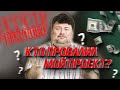 Почему проваливаются IT-проекты?