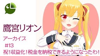 #13 #リオ生 】祝☆収益化～！税金始まりました