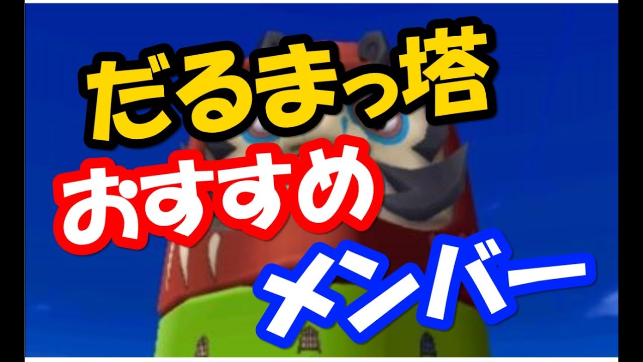 妖怪ウォッチ３ だるまっ塔のボス攻略のおすすめメンバー Youtube