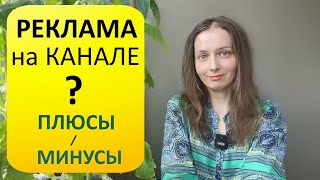 Откровенный разговор. Брать рекламу или не брать ? Что сейчас называется рекламой...