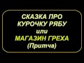 Сценка &quot;Сказка про курочку Рябу или Магазин греха&quot;