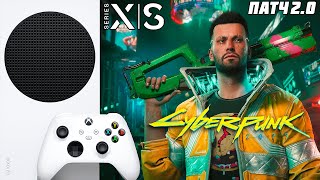 Cyberpunk 2077 ПАТЧ 2.0 ЭТО МЫ ЖДАЛИ ? Xbox Series S 1080p 60 FPS 1440p 30 FPS