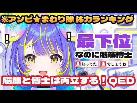 「脳筋と博士は両立する！QED」体力ランキング最下位なのに言い張る宙科そぴあｗ【ホロライブ切り抜き/アソビ★まわり隊！/雑談】