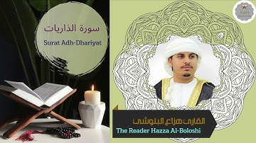 سورة الذاريات للقارئ هزاع البلوشي | The Reader Hazza Al-Boloshi Surat Adh-Dhariyat