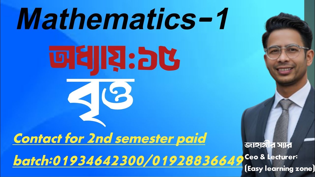 Mathematics-1. অধ্যায়:১৫।বৃত্ত। স্পেশাল ক্লাস। 