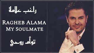 راغب علامة - توأم روحي | Ragheb Alama