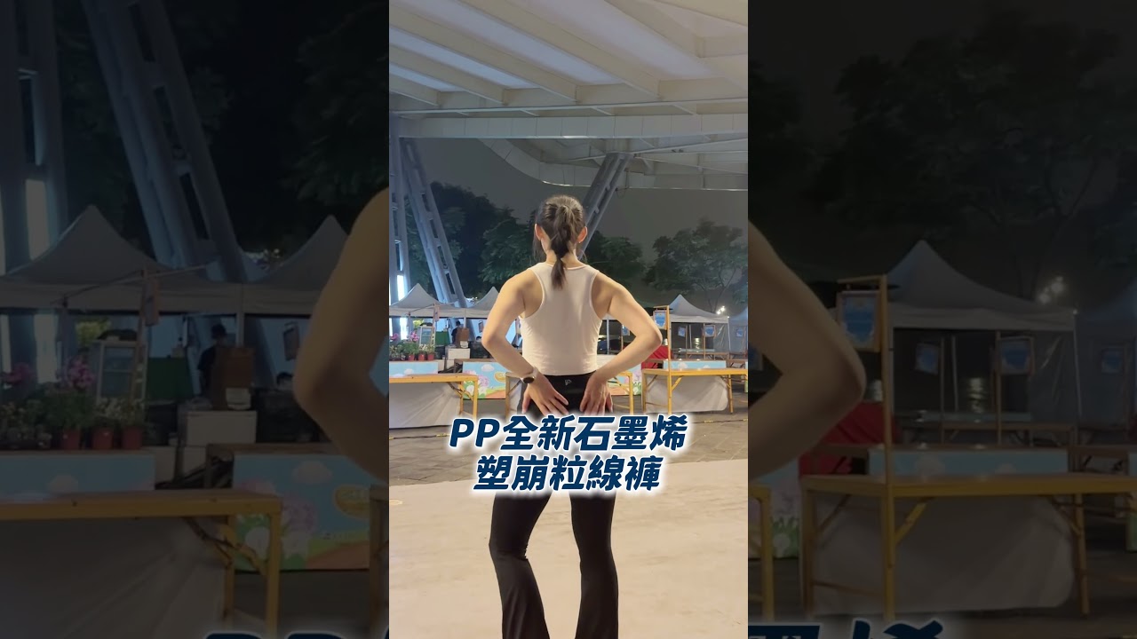#pp石墨烯 教課、擊劍訓練,甚至平常出門我都很常穿😂 縮圖