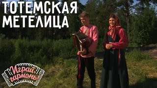 Тотемская метелица | Ансамбль «Традиция» (г. Вологда) | Играй, гармонь!