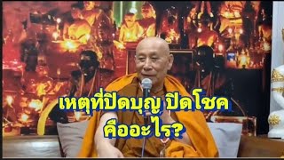 เหตุที่ปิดบุญ ปิดโชค คืออะไร?