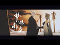 栗子出品 夢迴永夜 陰陽師 瀧夜叉姬同人曲 栗子出品 夢迴永夜 陰陽師 瀧夜叉姬同人曲