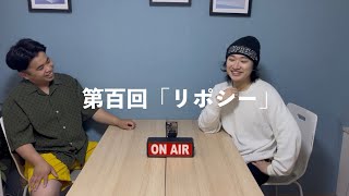 Download Lagu ラジオ ハンナッシュベティーの肉三昧DX 第百回「リポシー」2026.06.03 Download Lagu ラジオ ハンナッシュベティーの肉三昧DX 第百回「リポシー」2026.06.03